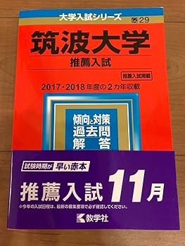 Amazon.co.jp: 筑波大学 推薦入試 赤本 過去問 4冊セット : おもちゃ